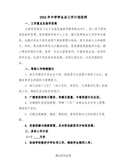2024年中学学生会工作计划范例（五篇）