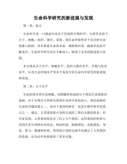 生命科学研究的新进展与发现