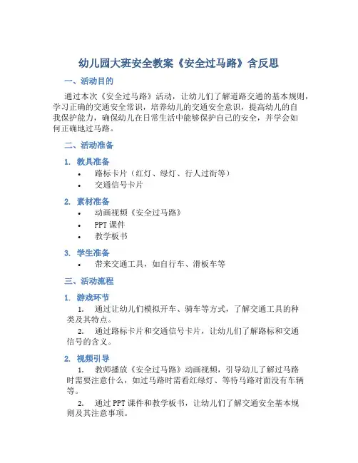 幼儿园大班安全教案《安全过马路》含反思