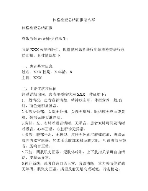 体格检查总结汇报怎么写
