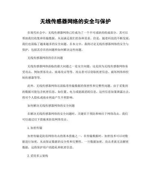 无线传感器网络的安全与保护