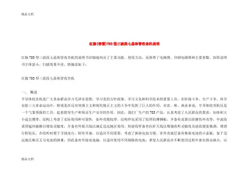 (整理)红旗(春雷)703型三波段七晶体管收音机说明