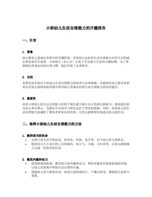 小班幼儿生活自理能力的开题报告