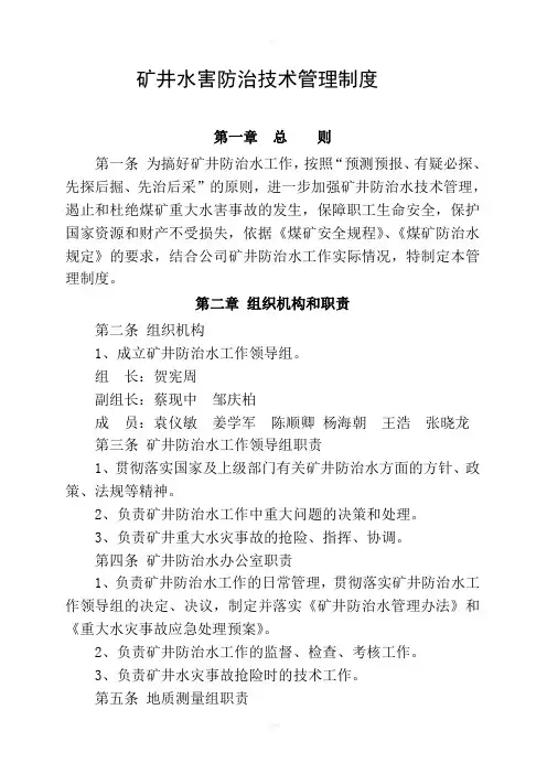 煤矿防治水规定四项制度：水害防治技术管理制度