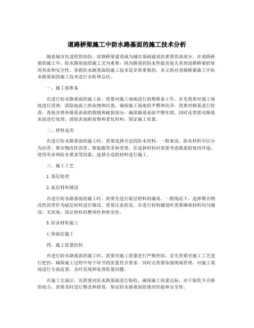 道路桥梁施工中防水路基面的施工技术分析