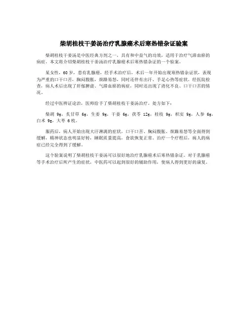 柴胡桂枝干姜汤治疗乳腺癌术后寒热错杂证验案
