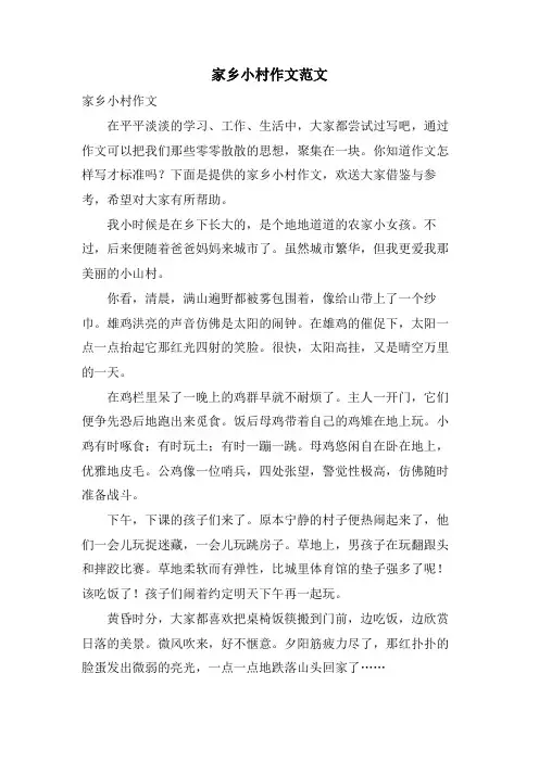家乡小村作文范文