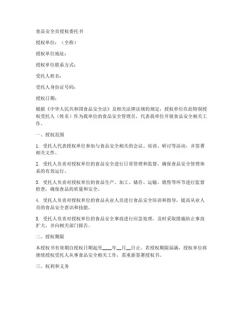 食品安全员授权委托书范本