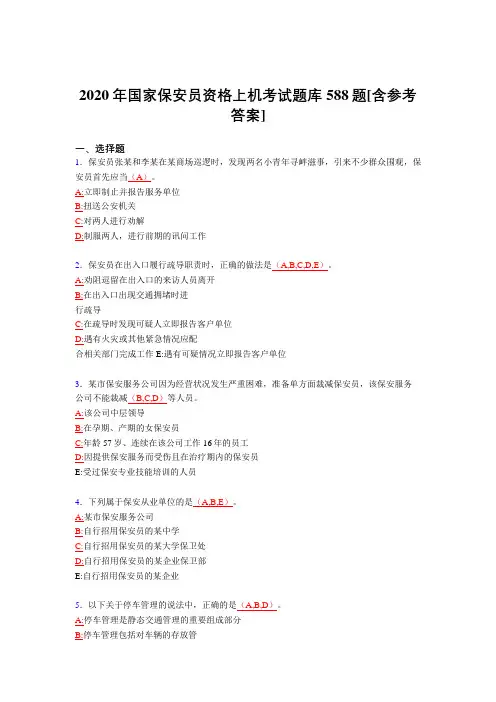 最新版精编2020年保安员资格上机模拟题库588题(含参考答案)