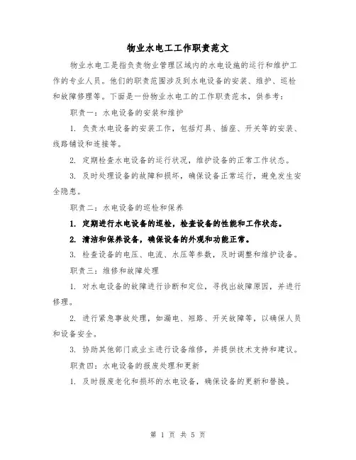 物业水电工工作职责范文(3篇)