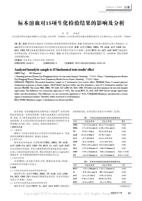 标本溶血对15项生化检验结果的影响及分析