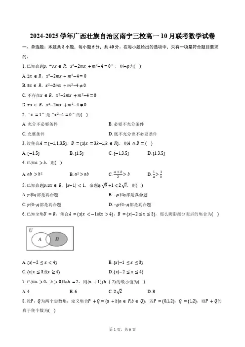 2024-2025学年广西壮族自治区南宁三校高一10月联考数学试卷(含答案)