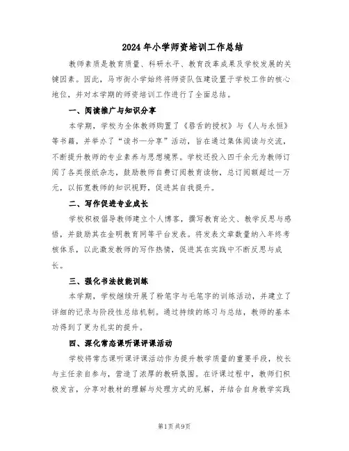 2024年小学师资培训工作总结（四篇）