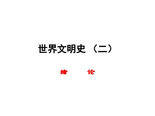 世界文明史(二)绪论