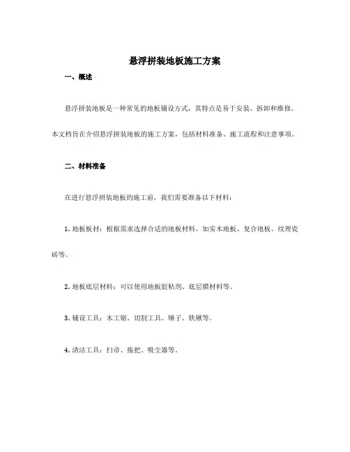 悬浮拼装地板施工方案