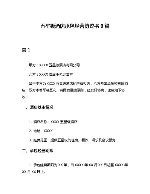五星级酒店承包经营协议书8篇