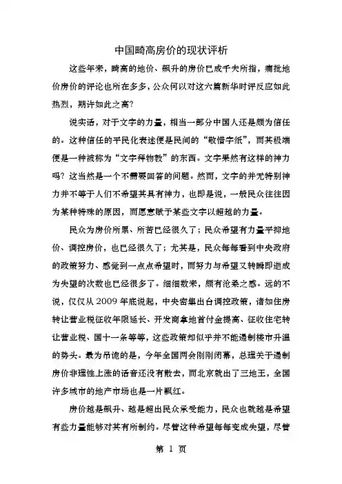 大学生形势与政策论文中国畸高房价的现状评析