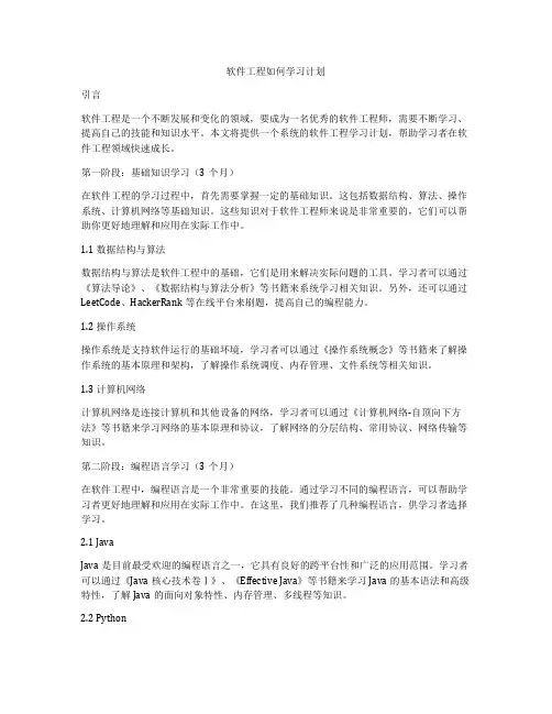 软件工程如何学习计划