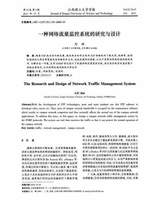 一种网络流量监控系统的研究与设计