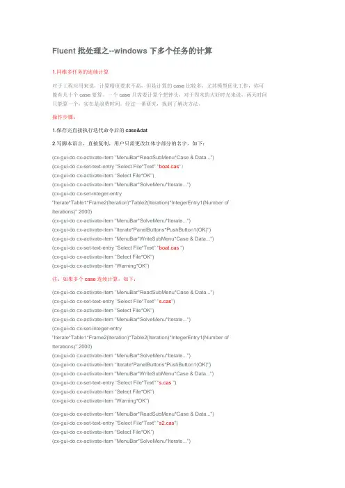 Fluent批处理之--windows下多个任务的计算