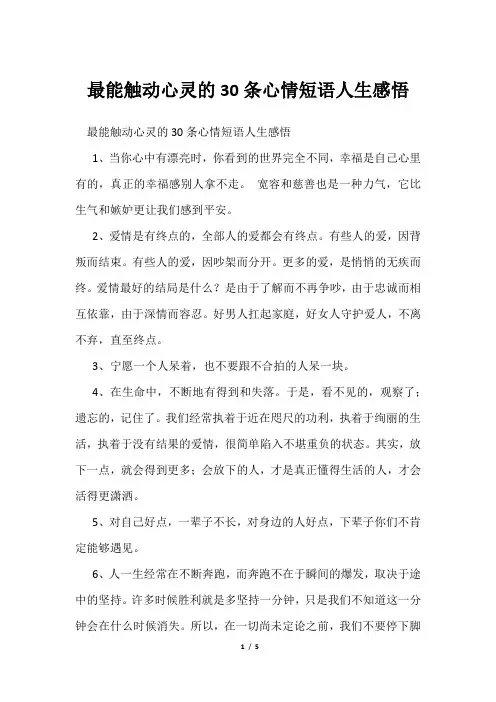 最能触动心灵30条心情短语人生感悟