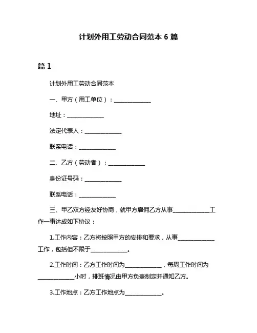 计划外用工劳动合同范本6篇