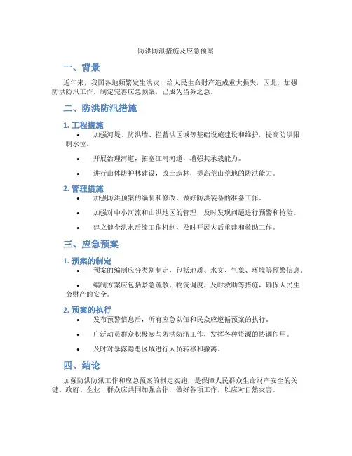 防洪防汛措施及应急预案