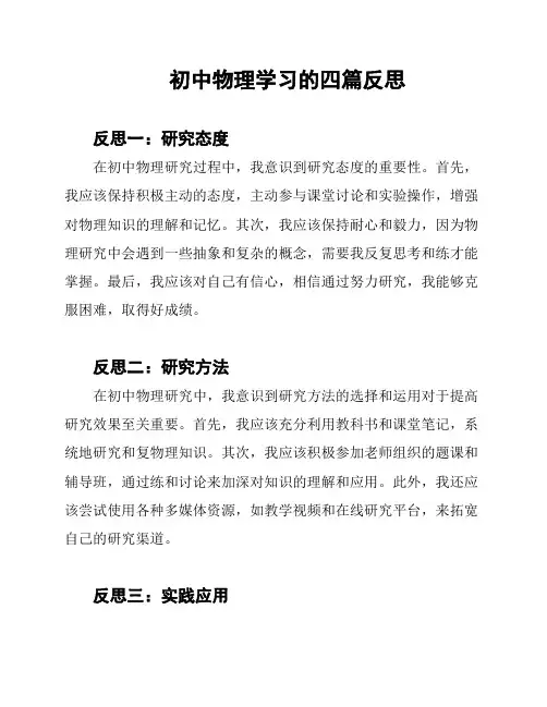 初中物理学习的四篇反思