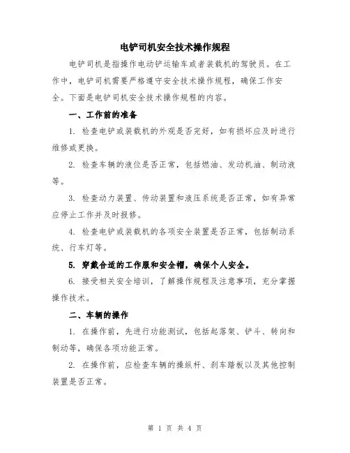 电铲司机安全技术操作规程