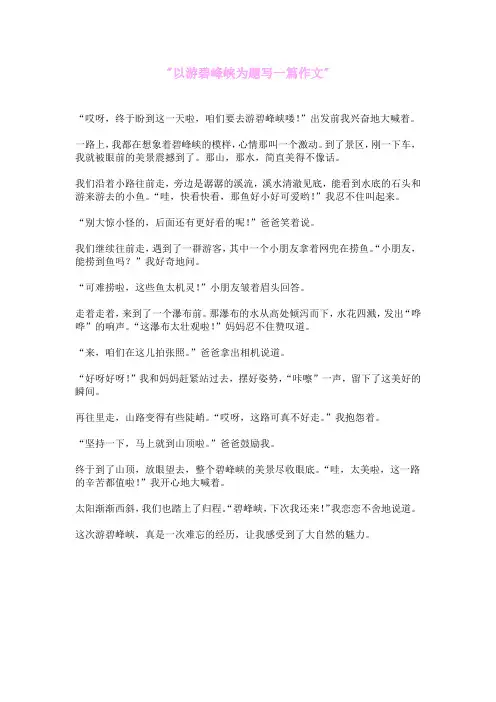 以游碧峰峡为题写一篇作文