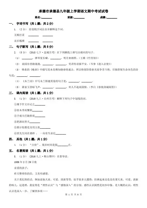 承德市承德县九年级上学期语文期中考试试卷