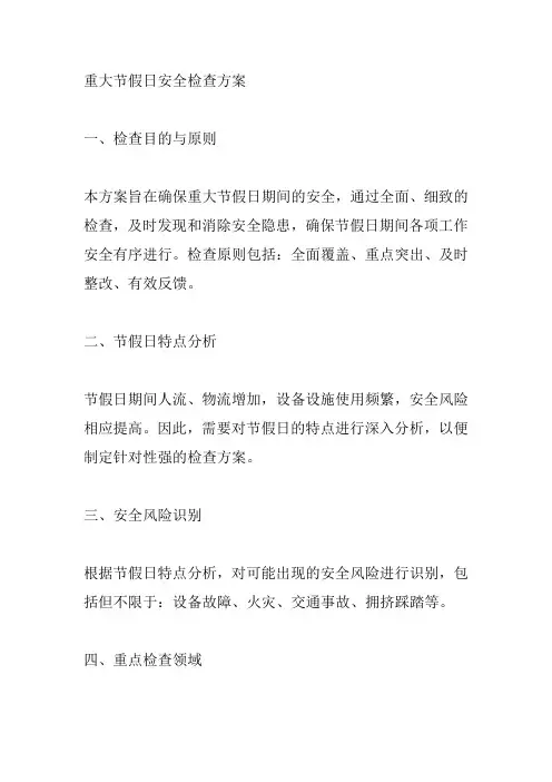 重大节假日安全检查方案