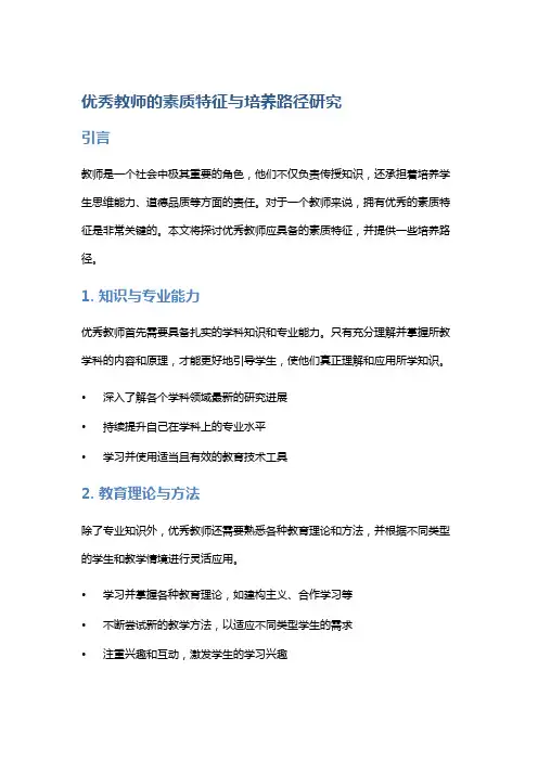 优秀教师的素质特征与培养路径研究