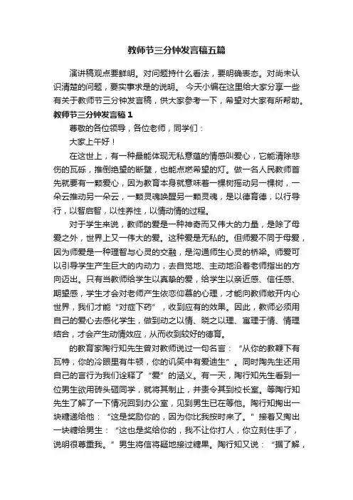 教师节三分钟发言稿五篇
