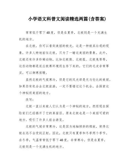 小学语文科普文阅读精选两篇(含答案)