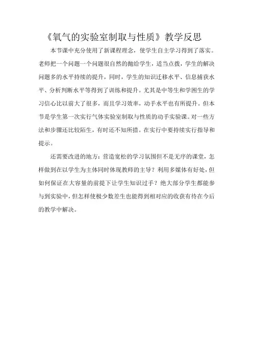 《氧气的实验室制取与性质》教学反思