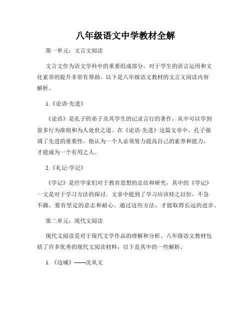 八年级语文中学教材全解