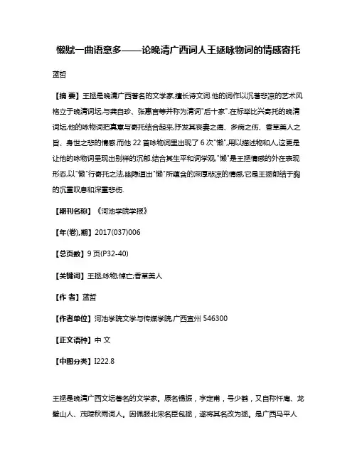 懒赋一曲语意多——论晚清广西词人王拯咏物词的情感寄托