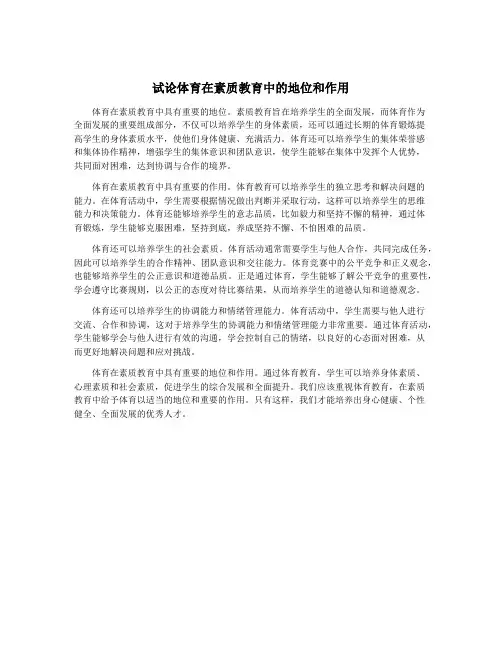 试论体育在素质教育中的地位和作用