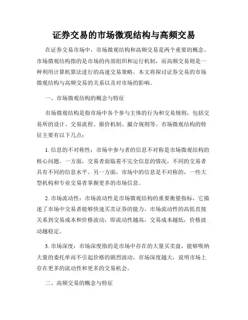 证券交易的市场微观结构与高频交易
