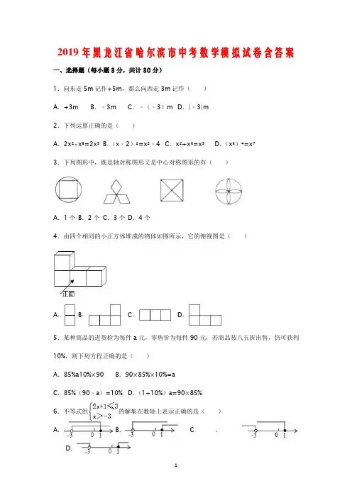 2019年黑龙江省哈尔滨市中考数学模拟试卷含答案