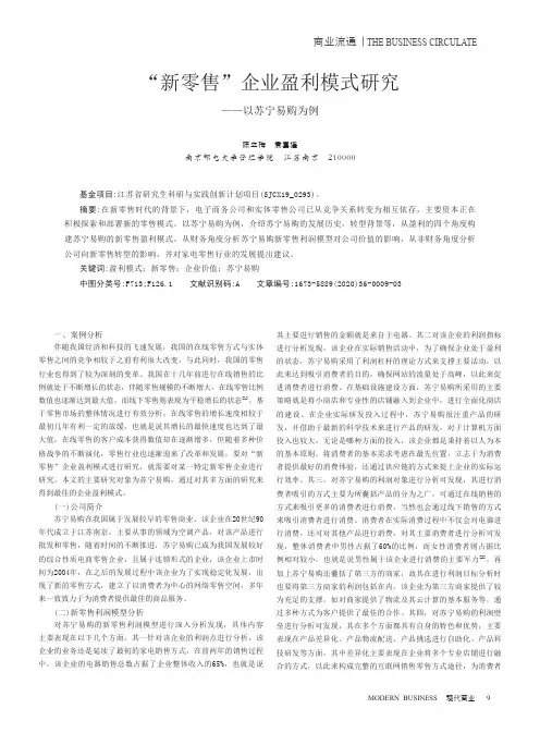 “新零售”企业盈利模式研究——以苏宁易购为例