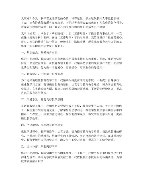 教师人事竞聘演讲稿