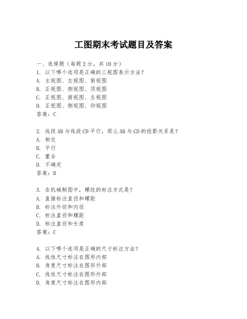 工图期末考试题目及答案