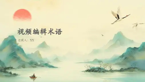 视频编辑术语