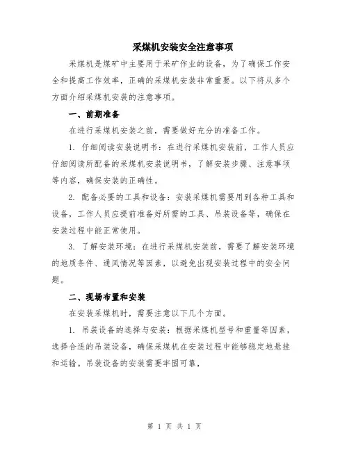 采煤机安装安全注意事项
