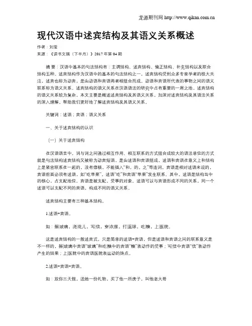 现代汉语中述宾结构及其语义关系概述