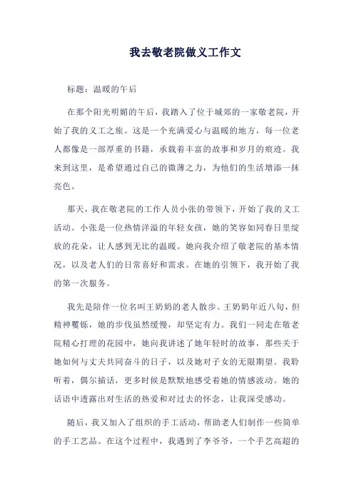 我去敬老院做义工作文