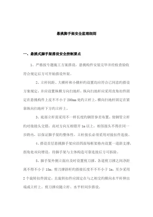 悬挑脚手架安全监理细则