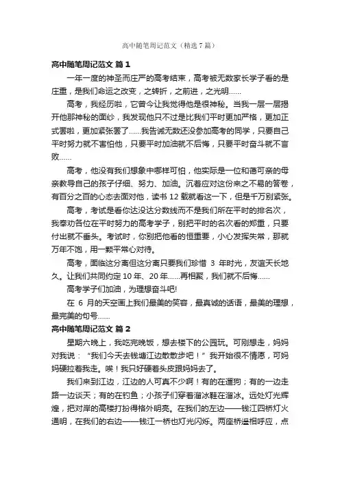 高中随笔周记范文（精选7篇）